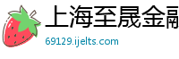 上海至晟金融信息服务有限公司